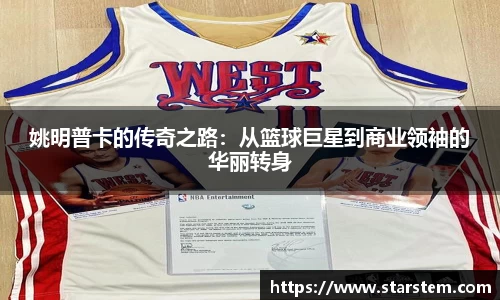姚明普卡的传奇之路：从篮球巨星到商业领袖的华丽转身