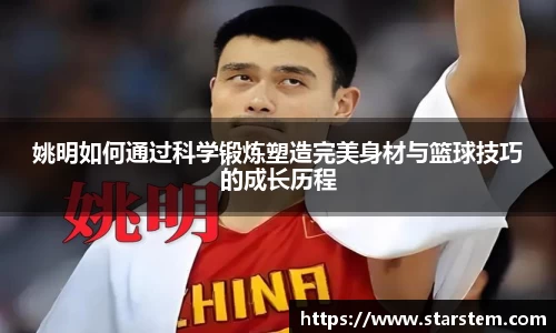 姚明如何通过科学锻炼塑造完美身材与篮球技巧的成长历程