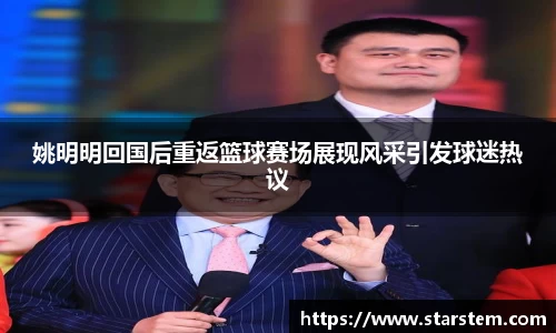 姚明明回国后重返篮球赛场展现风采引发球迷热议