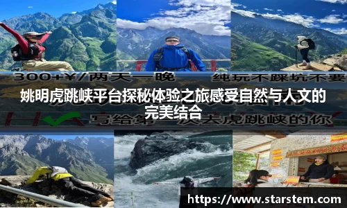 姚明虎跳峡平台探秘体验之旅感受自然与人文的完美结合