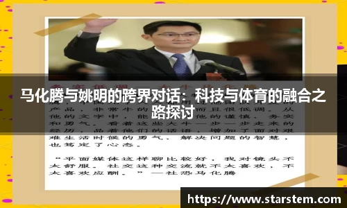 马化腾与姚明的跨界对话：科技与体育的融合之路探讨