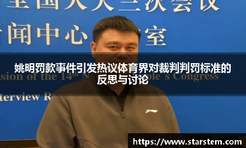 姚明罚款事件引发热议体育界对裁判判罚标准的反思与讨论