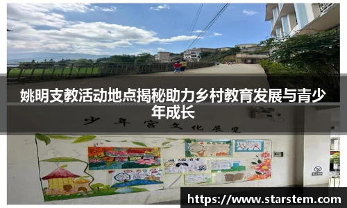 姚明支教活动地点揭秘助力乡村教育发展与青少年成长