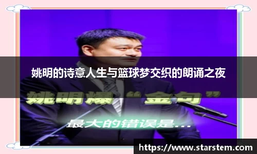 姚明的诗意人生与篮球梦交织的朗诵之夜