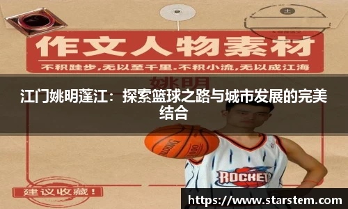 江门姚明蓬江：探索篮球之路与城市发展的完美结合