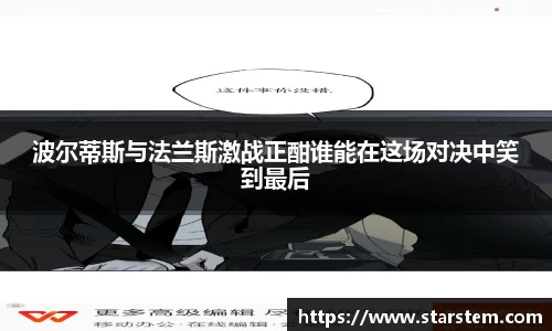 波尔蒂斯与法兰斯激战正酣谁能在这场对决中笑到最后