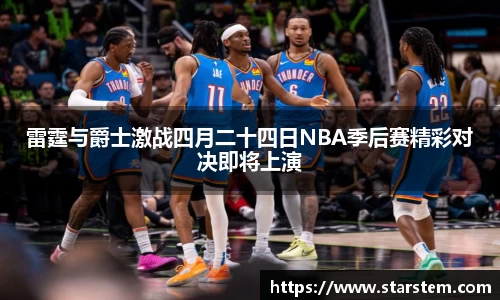 雷霆与爵士激战四月二十四日NBA季后赛精彩对决即将上演