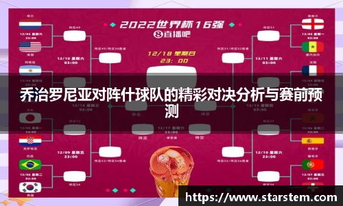 乔治罗尼亚对阵什球队的精彩对决分析与赛前预测
