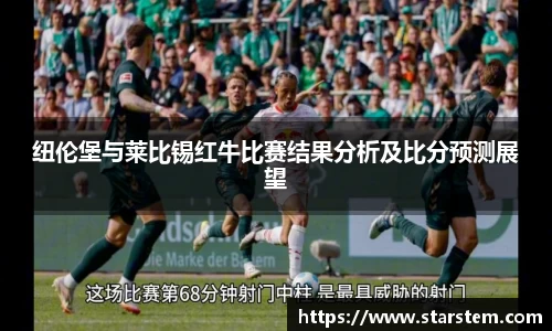 纽伦堡与莱比锡红牛比赛结果分析及比分预测展望
