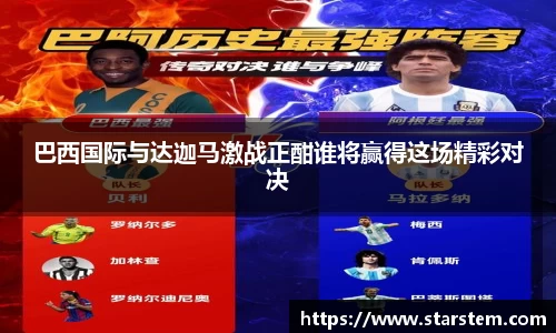 巴西国际与达迦马激战正酣谁将赢得这场精彩对决