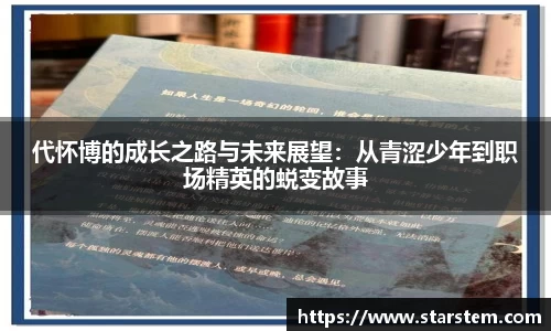 代怀博的成长之路与未来展望：从青涩少年到职场精英的蜕变故事