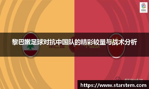 黎巴嫩足球对抗中国队的精彩较量与战术分析